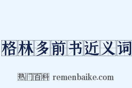 格林多前书近义词是什么意思的图片